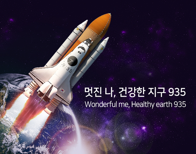 멋진 나, 건강한 지구